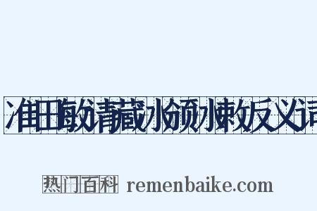 准田敏请藏冰颁冰敕反义词是什么意思的图片